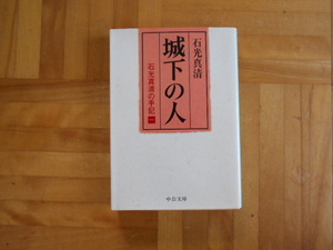 石光真清　「城下の人ー石光真清の手記一」　中公文庫