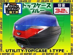 バイク用 32L 大容量 リアボックス トップケース バックレスト付 ブルー Itype Dトラッカー250 KLX250 KSR1 KSR2