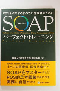 中古本 / POSを活用するすべての医療者のための SOAPパーフェクト・トレーニング / 岡村祐聡 / 診断と治療社