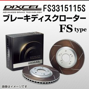 FS3315115S ホンダ S660 DIXCEL ブレーキディスクローター フロント 送料無料 新品