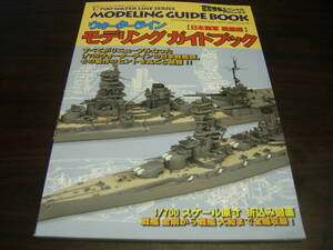 モデルアート　艦船模型スペシャル　ウオーターラインモデリングガイドブック　日本海軍戦艦編