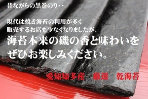 はっとり海苔です。乾き海苔　昔ながらの黒巻のり♪愛知知多産　黒巻海苔　100枚【送料無料（一部除）】 海苔　海苔本来の磯の香