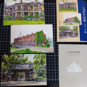 品川百景　スケッチ集 第一集 絵はがき 岡田節男 木川秀雄 田坂ゆたか 昭和62年品川区