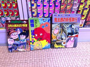 水木しげる 鬼太郎の妖怪旅行1 / 3年A組おばけ教室 / 妖怪101ばなし まとめて