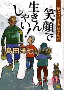 文庫「がばいばあちゃんの笑顔で生きんしゃい！／島田洋七／徳間文庫」　送料無料