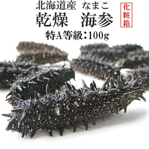 乾燥ナマコ特A級品100g Lサイズ以上 化粧箱入り【特Aランク】 北海道産乾燥なまこ 金ん子 干し海鼠 送料無料 干しなまこ