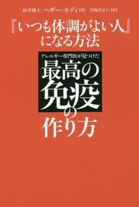 『いつも体調がよい人』になる方法 アレルギー専門医が見つけた最高の免疫のつくり方/ヘザー・モディ(著者),日