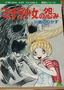 川島のりかず　ミイラ少女の怨み　ひばりヒット・コミックス９０　怪談シリーズ　黒背　ひばり書房