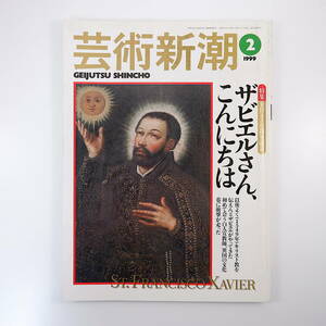 芸術新潮 1999年2月号「ザビエルさん、こんにちは」ガイド◎高祖敏明・坂本満 インタビュー◎田窪恭治 ワダエミ 蓑崎昭子 青木玉 橋本治