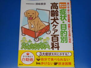 愛犬のための 症状・目的別 高齢犬ケア百科★食べる・歩く・排泄困難、加齢による病に対応★須崎動物病院院長 須崎 恭彦★株式会社 講談社