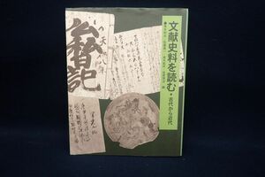 ♪書籍67 初版 文献史料を読む 古代から近代 2000年10月20日発行♪朝日新聞社/日本史/古文書/消費税0円