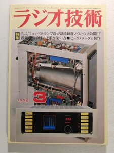 ラジオ技術1975年3月号◆生ロクからエアチェックまでベテラン7氏が語る録音ノウハウ大公開/ピークメータの製作/最新カセットテープ9種