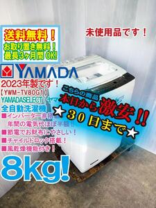 ☆送料無料★2023年製★新品未使用★YAMADASELECT(ヤマダセレクト)8㎏ インバーター搭載で節電・節約★洗濯機【YWM-TV80G1】ECMO