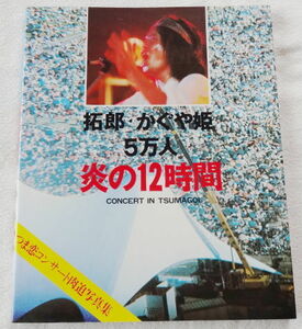 吉田拓郎・かぐや姫 『 5万人 炎の12時間 つま恋コンサート 写真集 』 CONCERT IN TSUMAGOI