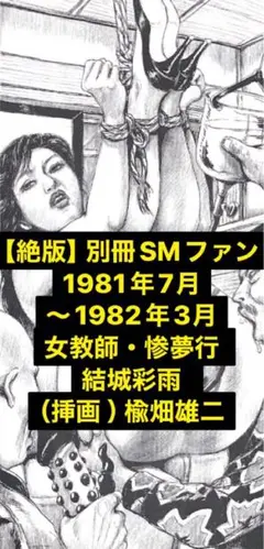 【絶版】別冊SMファン1981年 女教師惨夢行 結城彩雨  （挿画 ） 楡畑雄二