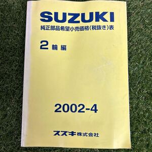 ★スズキ/純正部品希望小売価格表/2002/2輪編/バイク/旧車/カタログ/資料★ 