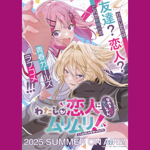 チラシ2枚組★『わたしが恋人になれるわけないじゃん、ムリムリ（※ムリじゃなかった）』2025年夏TVアニメ化宣伝 ／わたなれ