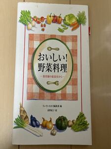 おいしい!野菜料理 : 保育園の給食室から