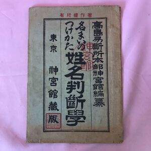 H-050 名まいのつけかた 姓名判断学　神宮館蔵版　ヤケシミ汚れ傷み有り