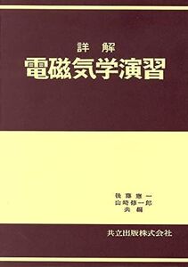 [A01149313]詳解電磁気学演習 後藤 憲一; 山崎 修一郎