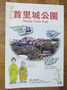 沖縄「首里城公園」観光　パンフレット　２０年程前のもの