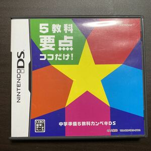 中学 準備 5教科 カンペキ 　Ｄ　DSソフト