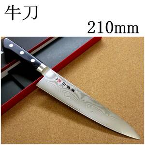 関の刃物 牛刀 21cm (210mm) 関兼常作 V金10号 33層ニッケルダマスカス 口金付き 家庭用の洋包丁 肉 魚 野菜 パン切り 両刃万能包丁 日本製