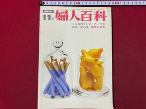 ｃ▼▼　NHK テレビ　婦人百科　趣味のコーナー　昭和44年11月号　茶道　園芸　ワンピース　木彫　書道　/　K40上