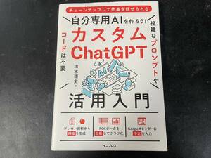 【古本】自分専用AIを作ろう！カスタムChatGPT活用入門 ／清水理史(著者)【古本】