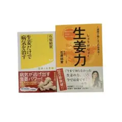 生姜だけで病気を治す / 生姜力 病気が治る!ヤセる!きれいになる しょうが 本