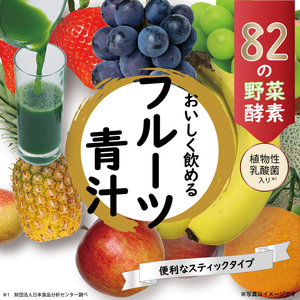 【まとめ買う】[2月26日まで特価]iiもの本舗 82種の酵素フルーツ青汁 3g×45包入×2個セット