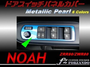 ノア 80系 ドアスイッチパネルカバー メタリックパール　2