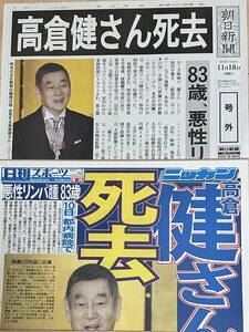 高倉健さん死去 朝日新聞＆日刊スポーツ 2014.11.18付 輪転号外2種set 超美品