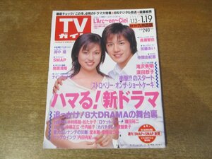 2312ND●TVガイド 九州西版 2001.1.19●表紙 滝沢秀明 深田恭子/内山理名/窪塚洋介/SMAP/高橋克典 ウド鈴木/堂本剛/仲間由紀恵/長瀬智也