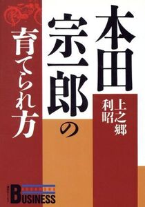 本田宗一郎の育てられ方 講談社ビジネス/上之郷利昭【著】