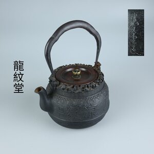 【志】K0628 鉄瓶 龍紋堂造 虫喰 漢字刻 斑紫銅蓋 茶道具 湯沸 急須 共箱 重量1998g 容量1500ml 水漏なし｛＝