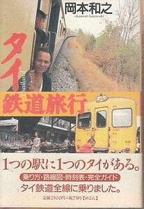 ●「タイ鉄道旅行」岡本和之（めこん）タイ鉄道全線制覇！乗り方・路線図・時刻表・完全ガイド！てっちゃん・鉄子・乗り鉄