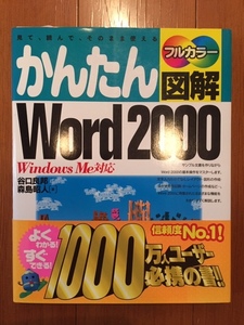 かんたん　フルカラー図解　Word2000