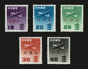 N464■【みほん字入り・糊落ち】1952年　航空切手　五重塔航空(円位)　5種完■希少・良好