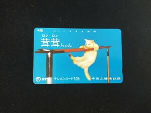 【V51】茸茸ちゃん　テレフォンカード　未使用　105度　ロンロンちゃん　中国上海雑技団　ねこ　猫