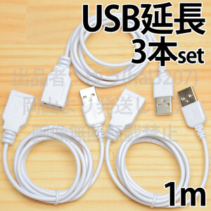 3本セット ☆ 送料無料 ☆ USB延長ケーブル1m ホワイト USBケーブル 延長用USB AA１m コードの長さが足りない時 新品 即決 ＵＳＢ延長 １ｍ