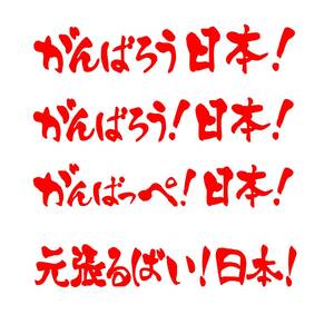 オリジナル文面でオーダー可 がんばろう日本 がんばっぺ日本 頑張るばい日本 カッティング ステッカー w10㎝2枚