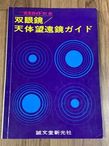 1969年双眼鏡/天体望遠鏡ガイド 天文ガイド別冊　誠文堂新光社