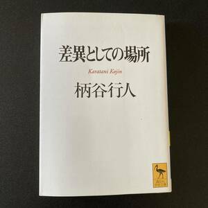 差異としての場所 (講談社学術文庫) / 柄谷 行人 (著)