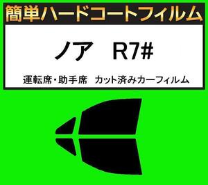 スモーク２６％　運転席・助手席　簡単ハードコートフィルム　ノア　ZRR70G・ZRR75G・ZRR70W・ZZR75W カット済みカーフィルム