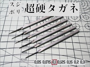 [スジボリ] 超硬タガネ 0.1㎜ （単品）　スジボリ 工具