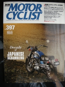 別冊モーターサイクリスト №397 ≪国産スクランブラーの10年≫ 20