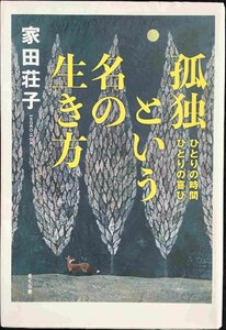 孤独という名の生き方 ?ひとりの時間 ひとりの喜び