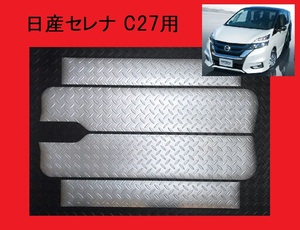 送料無料 ▼アルミ風▼ C27系 日産セレナ ステップボード調ステップマット