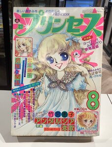 プリンセス・昭和51年 8月号・竹下恵子・萩尾望都・吾妻ひでお・赤塚不二夫・青池保子他